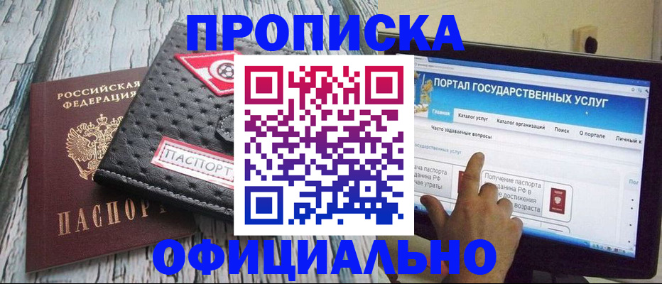 прописка в квартире в Благовещенске