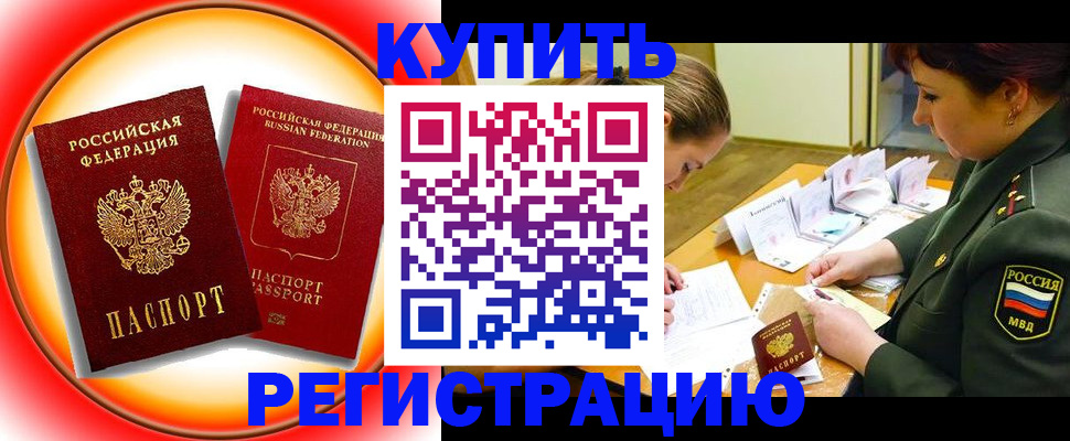 прописка иностранных граждан в Благовещенске