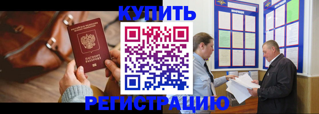 прописка законно в Благовещенске