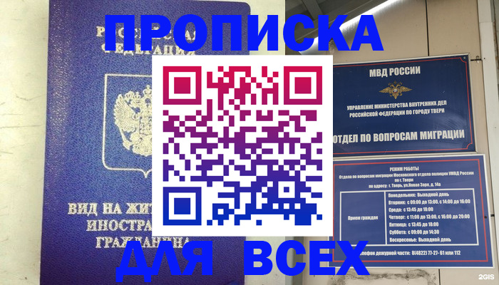 временная регистрация недорого в Благовещенске
