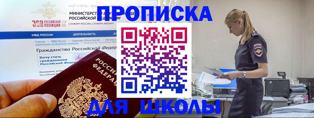 прописка для школы в Благовещенске